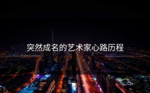 突然成名的艺术家心路历程