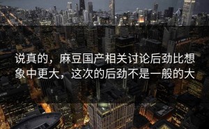 说真的，麻豆国产相关讨论后劲比想象中更大，这次的后劲不是一般的大